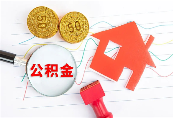 宿州公积金怎么领取流程（领取公积金的办法）